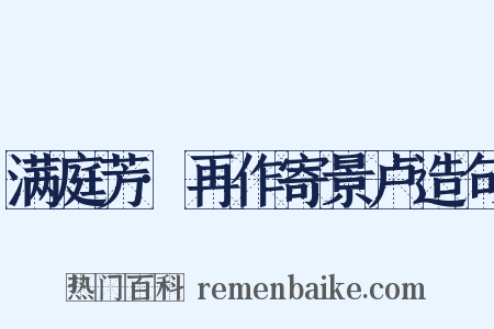 满庭芳·再作寄景卢造句是什么意思的图片